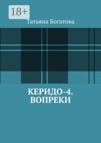 Керидо-4. Вопреки. Татьяна Богатова