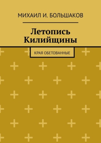 Михаил И. Большаков. Летопись Килийщины. Края обетованные