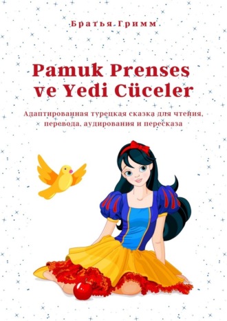 Братья Гримм. Pamuk Prenses ve Yedi C?celer. Адаптированная турецкая сказка для чтения, перевода, аудирования и пересказа
