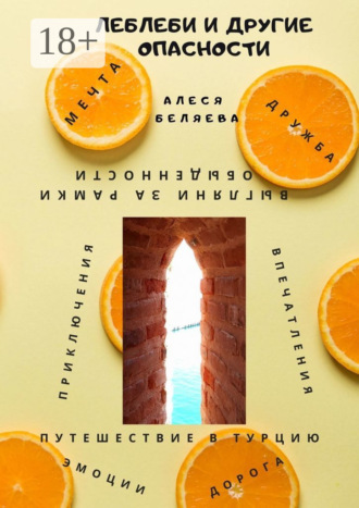 Леблеби и другие опасности. 