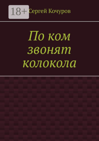 Сергей Кочуров. По ком звонят колокола