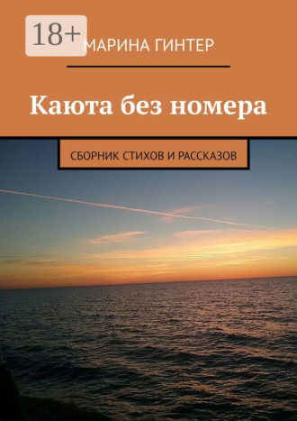 Марина Гинтер. Каюта без номера. Сборник стихов и рассказов