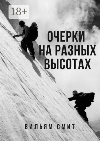 Очерки на разных высотах. Вильям Артурович Смит