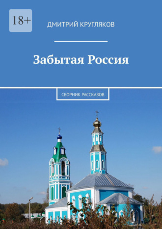 Дмитрий Кругляков. Забытая Россия. Сборник рассказов