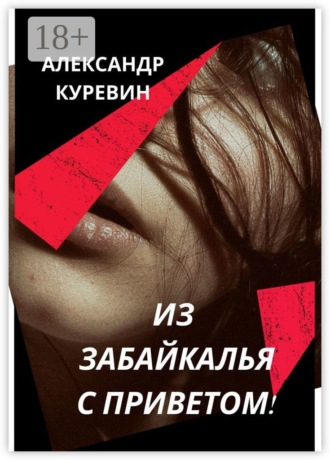 Александр Куревин. ИЗ ЗАБАЙКАЛЬЯ С ПРИВЕТОМ!