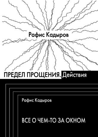 Рафис Кадыров. Предел прощения (сборник)