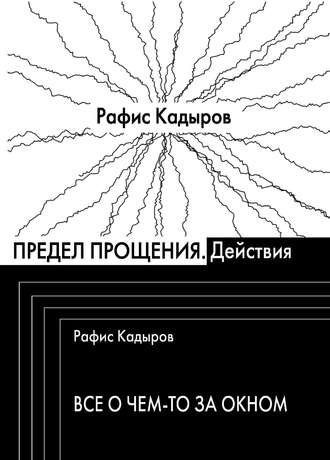 Предел прощения (сборник). Рафис Кадыров