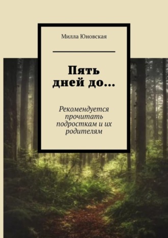 Милла Юновская. Пять дней до… Рекомендуется прочитать подросткам и их родителям