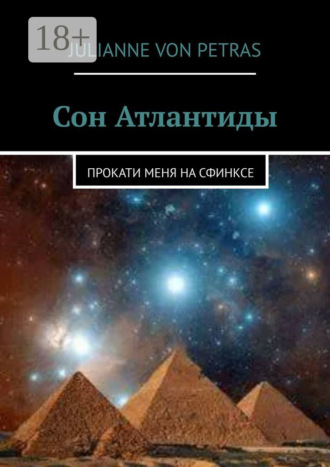 Julianne von Petras. Сон Атлантиды. Прокати меня на сфинксе