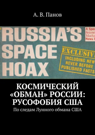 А. В. Панов. Космический «обман» России: Русофобия США. По следам Лунного обмана США