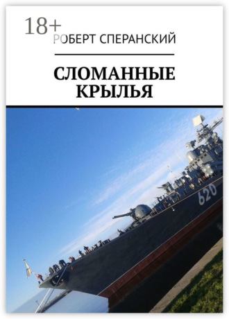 Сломанные крылья. 