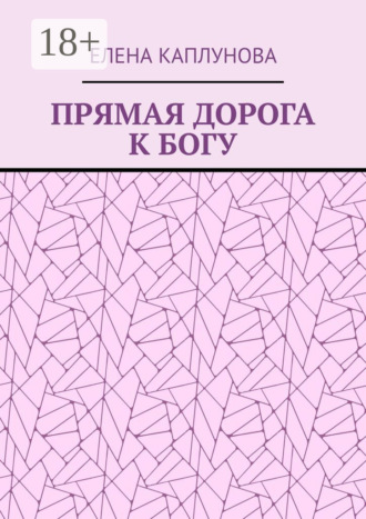Прямая дорога к Богу. Елена Каплунова