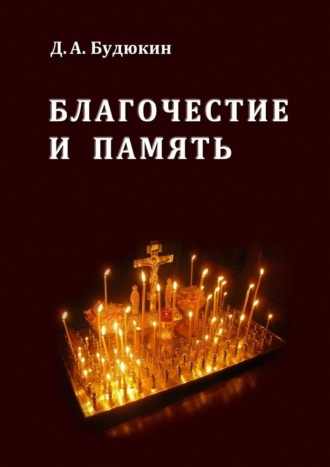 Дмитрий Будюкин. Благочестие и память