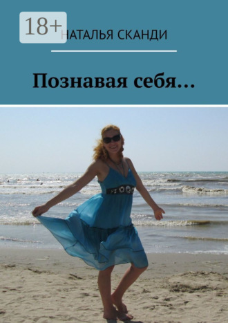 Познавая себя…. Наталья Сканди