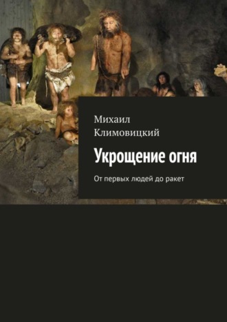 Михаил Климовицкий. Укрощение огня. От первых людей до ракет