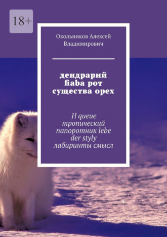 Алексей Владимирович Окольников. дендрарий fiaba рот существа орех. 1l queue тропический папоротник lebe der styly лабиринты смысл