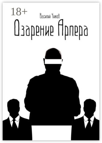 Озарение Арпера. 