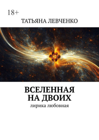 Вселенная на двоих. Лирика любовная. 