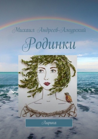 Родинки. Лирика. Михаил Андреев-Амурский