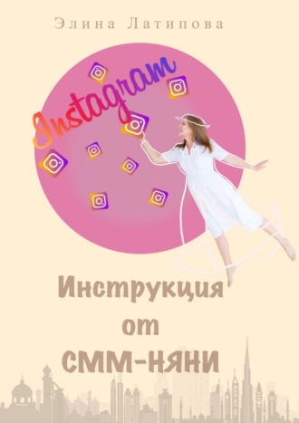 Элина Альбертовна Латипова. Instagram: инструкция от CММ-Няни