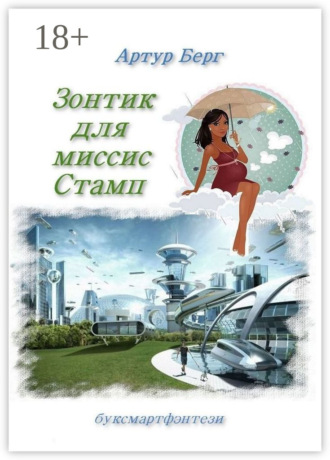 Зонтик для миссис Стамп. буксмартфэнтези. Артур Берг