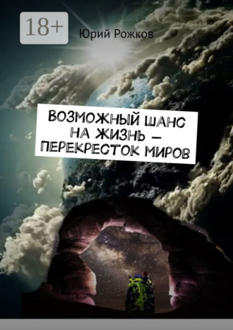 Юрий Рожков. Возможный шанс на жизнь – Перекресток миров