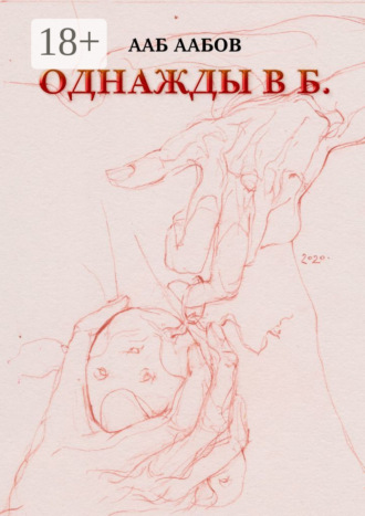 Однажды в Б.. Ааб Аабов