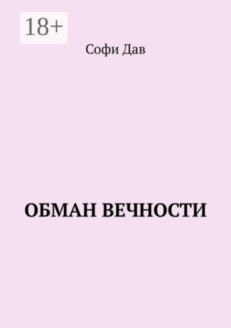 Обман вечности. Софи Дав