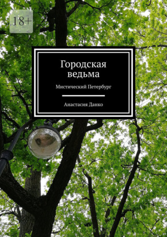 Анастасия Данко. Городская ведьма. Мистический Петербург