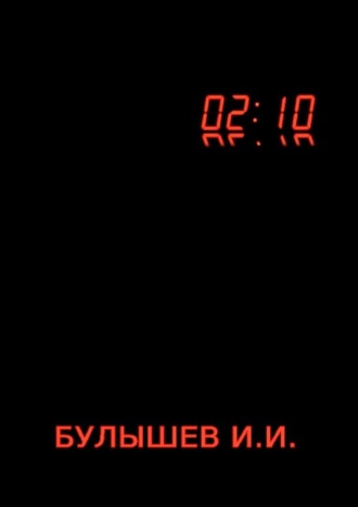 И. И. Булышев. 02:10