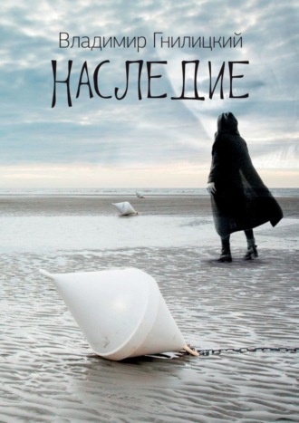 Владимир Гнилицкий. Наследие