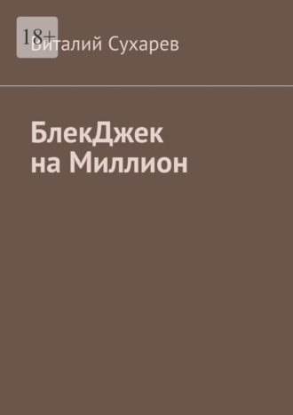 Виталий Сухарев. БлекДжек на миллион