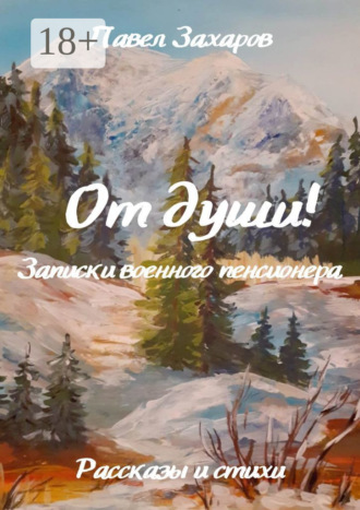 От души! Записки военного пенсионера. 