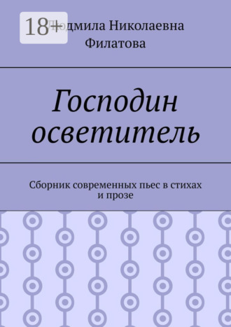 Людмила Николаевна Филатова. Господин осветитель. Сборник современных пьес в стихах и прозе