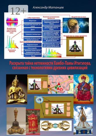 Раскрыта тайна нетленности Хамбо-ламы Итигэлова, связанная с технологиями древних цивилизаций. Александр Матанцев