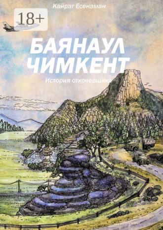 Кайрат Есжанов. Баянаул – Чимкент. История откочевщика