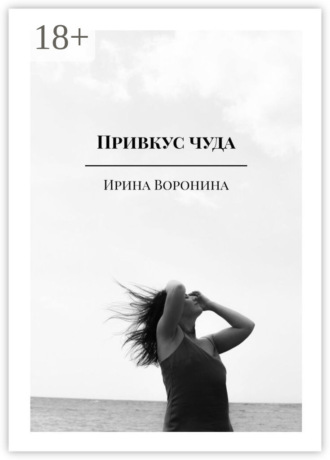 Привкус чуда. Ирина Воронина