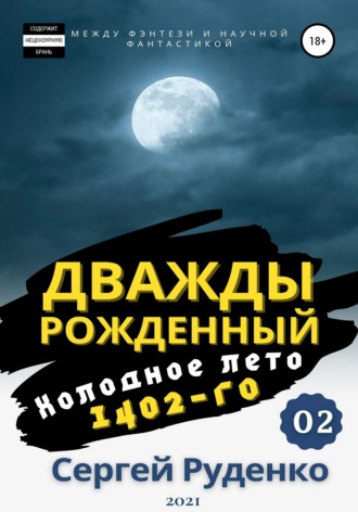 Сергей Владимирович Руденко. Холодное лето 1402-го. Том 2