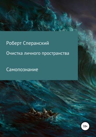 Роберт Юрьевич Сперанский. Очистка личного пространства