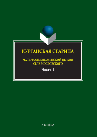 Курганская старина. Материалы Знаменской церкви села Мостовского. Часть 1. 
