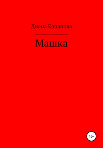 Машка. 