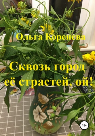 Ольга Александровна Коренева. Сквозь город её страстей, ой!