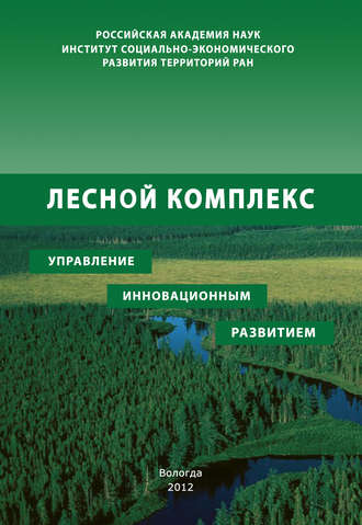 Р. Ю. Селименков. Лесной комплекс: управление инновационным развитием