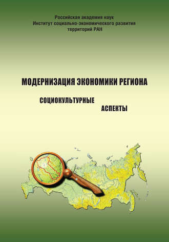 А. А. Шабунова. Модернизация экономики региона: социокультурные аспекты