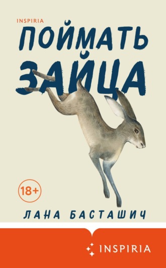Поймать зайца. Лана Басташич