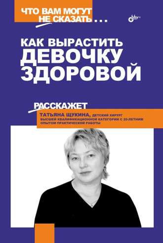 Как вырастить девочку здоровой. Татьяна Щукина