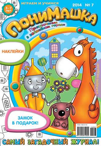 ПониМашка. Развлекательно-развивающий журнал. №07 (февраль) 2014. 