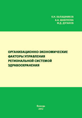 А. А. Шабунова. Организационно-экономические факторы управления региональной системой здравоохранения