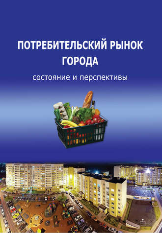 Т. В. Ускова. Потребительский рынок города: состояние и перспективы