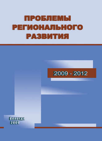 Т. В. Ускова. Проблемы регионального развития. 2009–2012